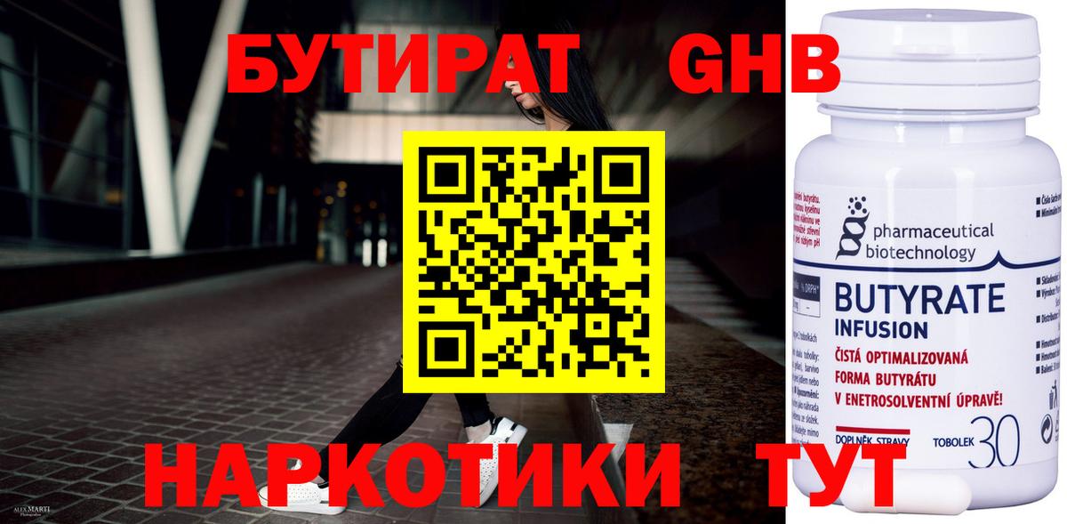 Бутират 99%  Вход с VPN  Волгодонск 