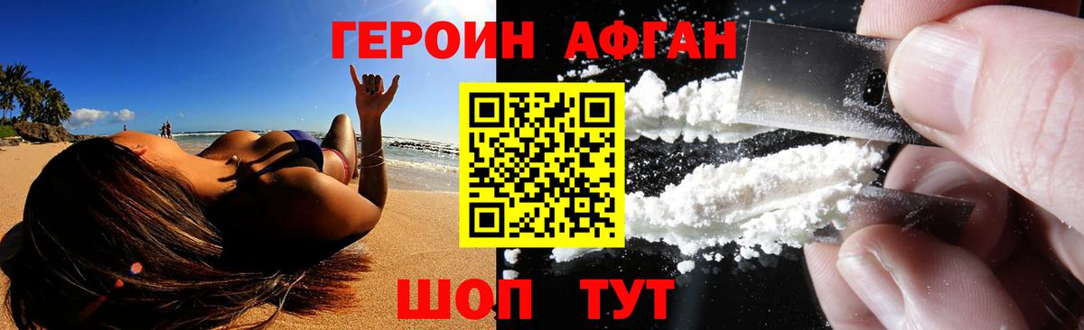 ГЕРОИН Афган Волгодонск